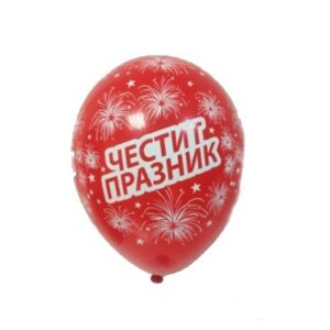 БАЛОНИ ЧЕСТИТ ПРАЗНИК