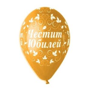 БАЛОНИ ЧЕСТИТ ЮБИЛЕЙ ЗЛАТНИ