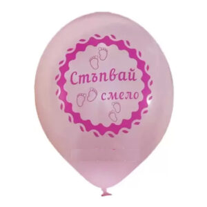 БАЛОНИ СТЪПВАЙ СМЕЛО